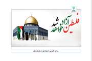 روز قدس، ندای انسانیت در دفاع از مردم مظلوم فلسطین